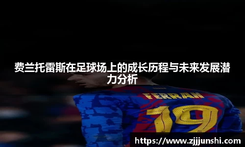 费兰托雷斯在足球场上的成长历程与未来发展潜力分析