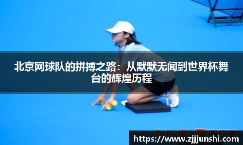 北京网球队的拼搏之路：从默默无闻到世界杯舞台的辉煌历程