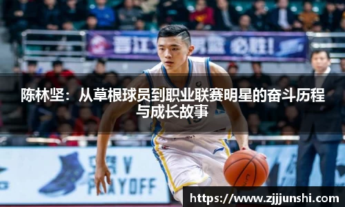 陈林坚：从草根球员到职业联赛明星的奋斗历程与成长故事