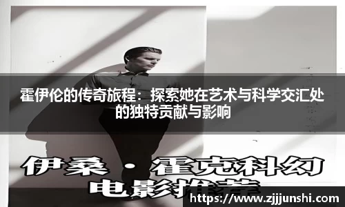 霍伊伦的传奇旅程：探索她在艺术与科学交汇处的独特贡献与影响