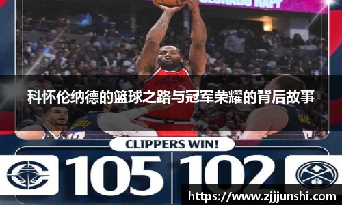 科怀伦纳德的篮球之路与冠军荣耀的背后故事
