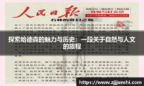 探索哈德森的魅力与历史：一段关于自然与人文的旅程