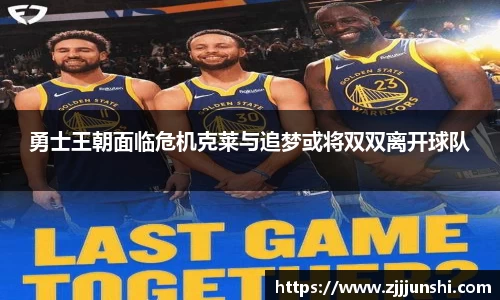 勇士王朝面临危机克莱与追梦或将双双离开球队