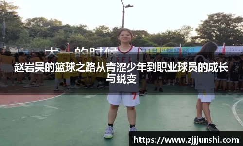 赵岩昊的篮球之路从青涩少年到职业球员的成长与蜕变