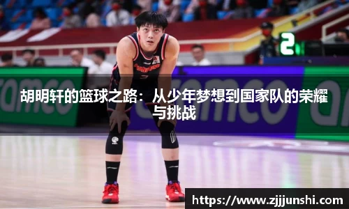 胡明轩的篮球之路：从少年梦想到国家队的荣耀与挑战