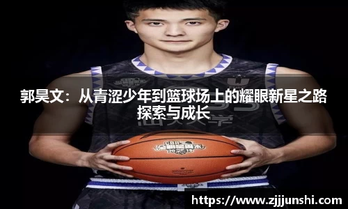 郭昊文：从青涩少年到篮球场上的耀眼新星之路探索与成长