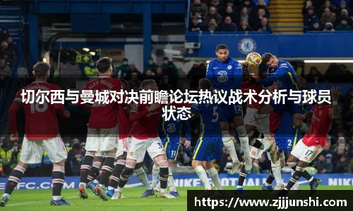 切尔西与曼城对决前瞻论坛热议战术分析与球员状态