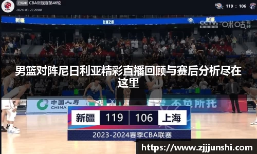 男篮对阵尼日利亚精彩直播回顾与赛后分析尽在这里