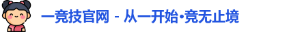 一竞技